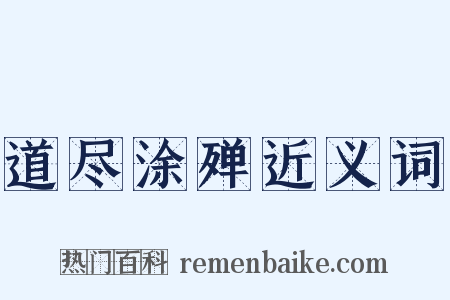 道尽涂殚近义词是什么意思的图片